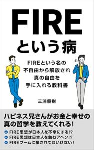 【無料で読める】FIREという病: FIREという名の不自由から解放され、真の自由を手に入れる教科書