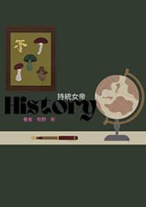 【無料で読める】持統女帝: 日本史短編人物伝記