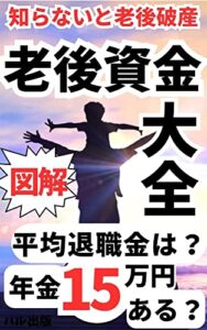 【無料で読める】知らないと老後破綻まっしぐら～【図解】平均退職金と年金１５万円～【老後資金大全】