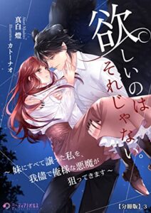 【無料で読める】欲しいのはそれじゃない。～妹にすべて譲った私を、我儘で俺様な悪魔が狙ってきます～【分冊版】3 (ミーティアノベルス)