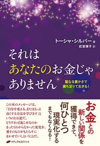 【無料で読める】それはあなたのお金じゃありません: 聖なる豊かさで満ち足りて生きる!