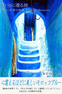 【無料で読める】自分に還る旅モロッコ青の世界Blue of Morocco BlueLabel