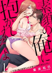 【無料で読める】素顔の俺に抱かれろよ～仕事の鬼は後輩ちゃんを愛でグイグイ突き上げる～1 (黒ひめコミック)