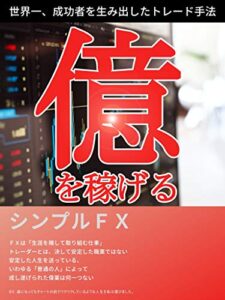 【無料で読める】シンプルＦＸ: 億を稼げるトレード