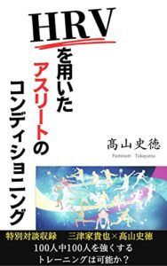 【無料で読める】HRVを用いたアスリートのコンディショニング