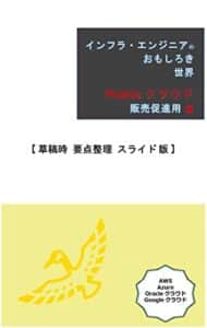 【無料で読める】『インフラ・エンジニアのおもしろき世界』Ｐｕｂｌｉｃクラウド編【草稿時要点整理スライド版】: 販促用スライド （『インフラ世界への旅立ち』シリーズ）