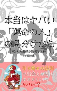 【無料で読める】本当はヤバい「運命の人」の見分けかた: スピリチュアル婚活で引き寄せてしまうダメ男辞典