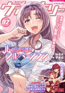 【無料で読める】コミックヴァルキリーWeb版Vol.92 (ヴァルキリーコミックス)