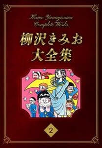 【無料で読める】柳沢きみお大全集 2 (SMART COMICS)