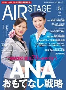 【無料で読める】AIR STAGE (エアステージ) 2023年5月号[雑誌]