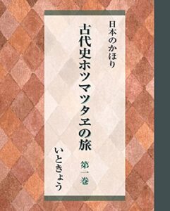 【無料で読める】古代史ホツマツタヱの旅第１巻
