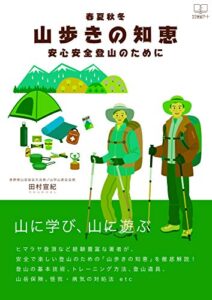 【無料で読める】春夏秋冬・山歩きの知恵: 安心安全登山のために (22世紀アート)