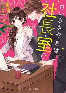 【無料で読める】甘いささやきは社長室で (ベリーズ文庫)