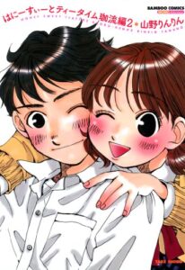 【無料で読める】はにーすぃーとティータイム珈流編（２） (バンブーコミックス MOMOセレクション)