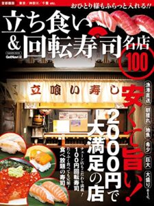 【無料で読める】立ち食い＆回転寿司名店１００首都圏版 名店１００シリーズ 学研ムック