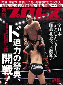 【無料で読める】週刊プロレス 2017年 05/03号 No.1900 [雑誌]