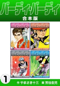 【無料で読める】バーディ・バーディ【合本版】1 (ゴマブックス×ナンバーナイン)