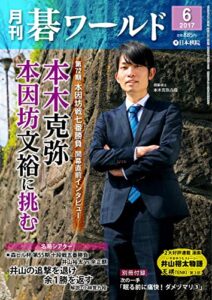 【無料で読める】月刊碁ワールド2017年06月号