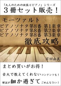 【無料で読める】「大人のための欲張りピアノ」シリーズ モーツァルト ピアノソナタ第8番 徹底攻略 ３冊セット: 「K.310」全楽章コンプリート！