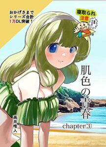 【無料で読める】肌色の青春３ (NTRブックス)