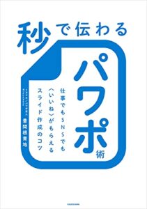 【無料で読める】秒で伝わるパワポ術仕事でもＳＮＳでも〈いいね〉がもらえるスライド作成のコツ (角川書店単行本)