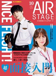 【無料で読める】AIR STAGE (エアステージ) 2022年10月号[雑誌]