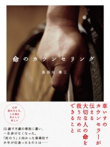 【無料で読める】命のカウンセリング(あさ出版電子書籍)