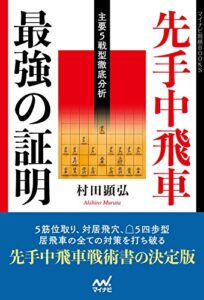 【無料で読める】先手中飛車 最強の証明―主要５戦型徹底分析― (マイナビ将棋BOOKS)