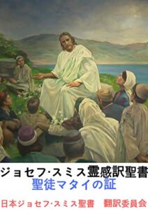 【無料で読める】ジョセフ・スミス霊感訳聖書聖徒マタイの証
