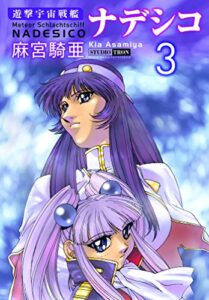 【無料で読める】遊撃宇宙戦艦ナデシコ (3)