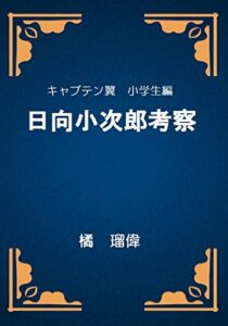 【無料で読める】キャプテン翼小学生編日向小次郎考察