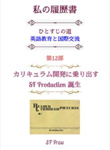 【無料で読める】私の履歴書第12部SF Production 誕生