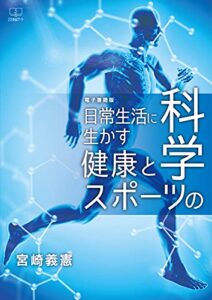 【無料で読める】日常生活に生かす：健康とスポーツの科学【電子書籍版】（２２世紀アート）