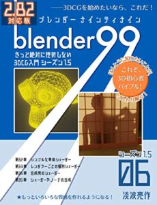 【無料で読める】Blender99 きっと絶対に挫折しない3DCG入門 シーズン1.5 06 Blender99 シーズン1.5 (Newday Newlife 出版部)