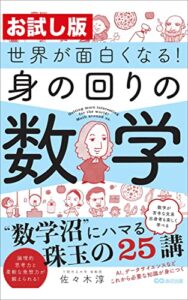 【無料で読める】【お試し版】世界が面白くなる！身の回りの数学――ウイルス検査の結果は信じてよい？