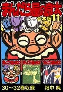 【無料で読める】まんだら屋の良太 合本版 11 (SMART COMICS)