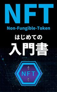 【無料で読める】はじめてのNFT入門書[ブロックチェーン][メタバース][アート][音楽]