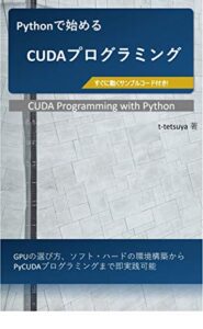 【無料で読める】Pythonで始めるCUDAプログラミング