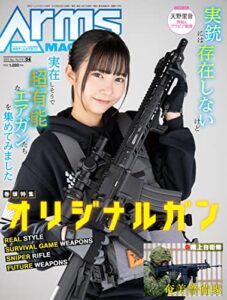 【無料で読める】月刊アームズマガジン2023年4月号 [雑誌]