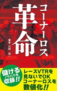【無料で読める】コーナーロス革命（競馬ファクター研究所）