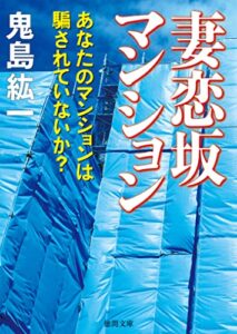 【無料で読める】妻恋坂マンションあなたのマンションは騙されていないか？ (徳間文庫)