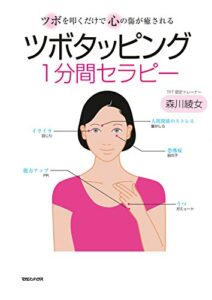 【無料で読める】ツボタッピング１分間セラピーツボを叩くだけで心の傷が癒される
