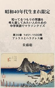 【無料で読める】昭和40年代生まれ限定知ってるつもりの常識を考え直してみたい人のための中学英語でマラソンクイズ: 第30章 1451-1500問 アトラスとヘラクレス編