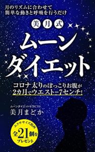 【無料で読める】美月式ムーンダイエット: 月のリズムに合わせて簡単な動きと呼吸を行うだけ！コロナ太りのぽっこりお腹が2ヶ月でウエストー7センチ！ (月クラブ出版)