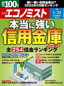 【無料で読める】週刊エコノミスト 2023年1月24日号 [雑誌]