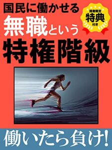 【無料で読める】国民に働かせる無職という特権階級【生活保護】【ミニマリスト】【節約】: 働いたら負け