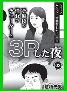 【無料で読める】【マンガ】人生で一番興奮した出来事予備校の憧れのチューターと３Ｐした夜★いま追っかけるべき過激地下アイドル★フォロワー５万人の人気デリ嬢ですが一度も接客したことありません★コミック裏モノＪＡＰＡＮ