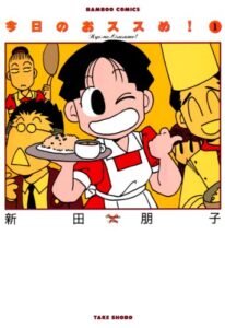 【無料で読める】今日のおススめ！（１） (バンブーコミックス 4コマセレクション)