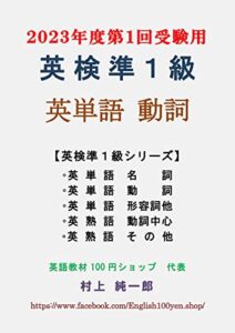 【無料で読める】英検準１級 英単語 動詞(2023年度第１回受験用)