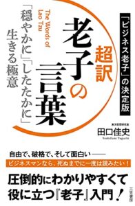 【無料で読める】超訳老子の言葉「穏やかに」「したたかに」生きる極意 (三笠書房電子書籍)